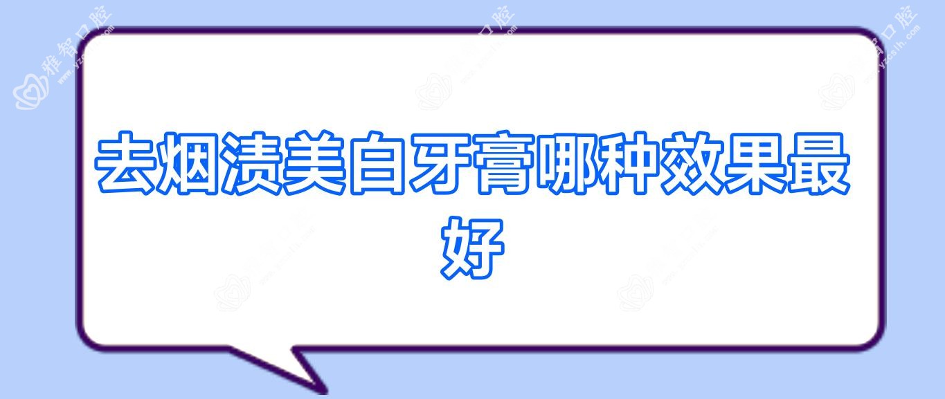 去烟渍美白牙膏哪种疗效较好