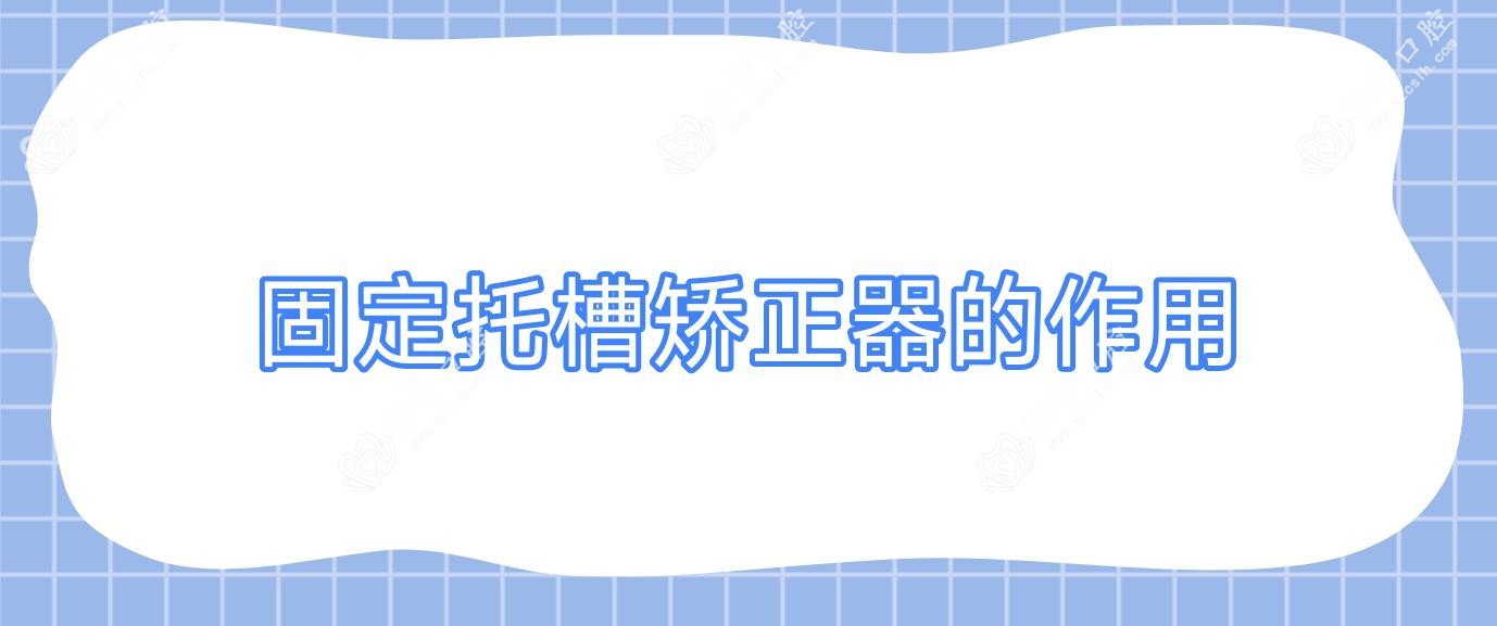 固定托槽矫正器的作用