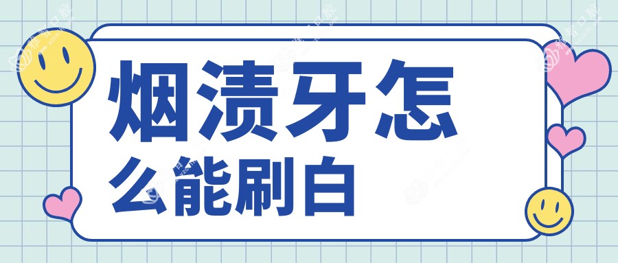 烟渍牙怎么能刷白