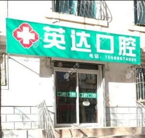 大连英达口腔诊所有限公司