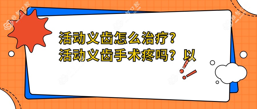 活动义齿怎么治疗?活动义齿手术疼吗?以及恢复时间介绍?