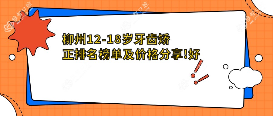 柳州12-18岁牙齿矫正排名榜单及价格分享!好又便宜的医院是那家呢?