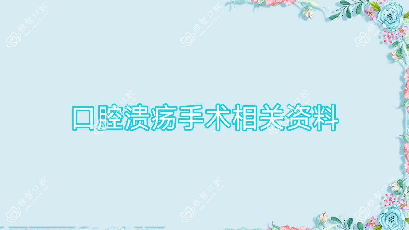 口腔溃疡手术相关资料