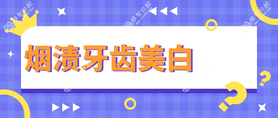 烟渍牙齿美白