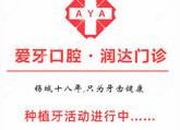 爱牙口腔(润达店)