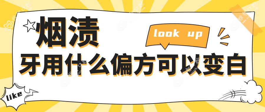 烟渍牙用什么偏方可以变白