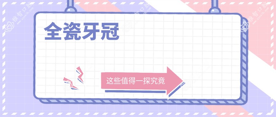 全瓷牙冠