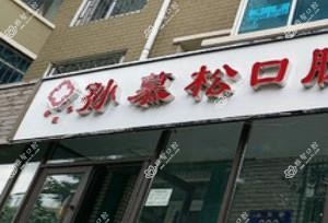朝阳区孙慕松口腔