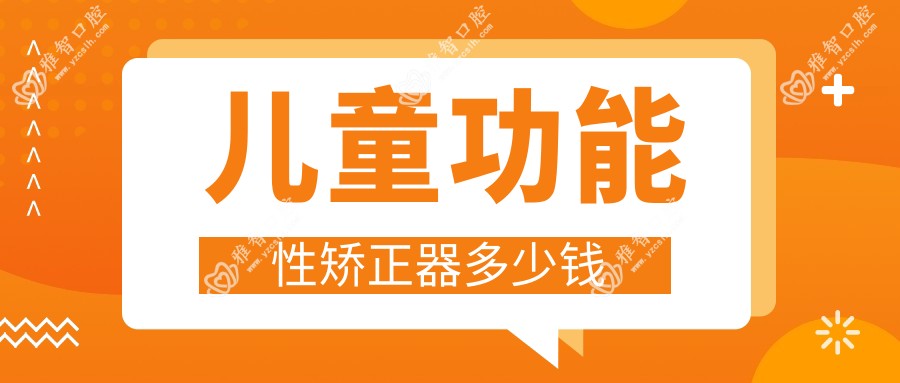 儿童功能性矫正器多少钱