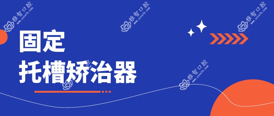固定托槽矫治器