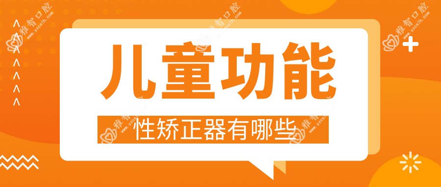 儿童功能性矫正器有哪些