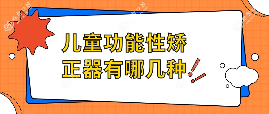 儿童功能性矫正器有哪几种
