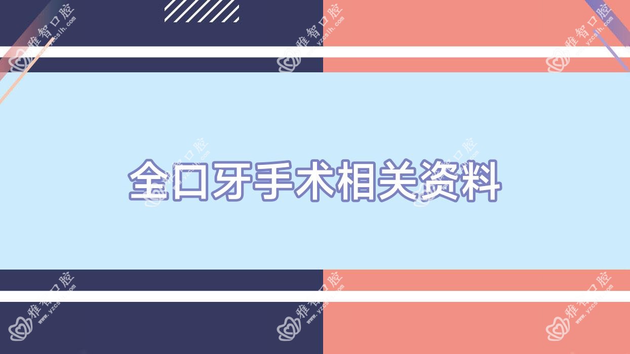 全口牙手术相关资料