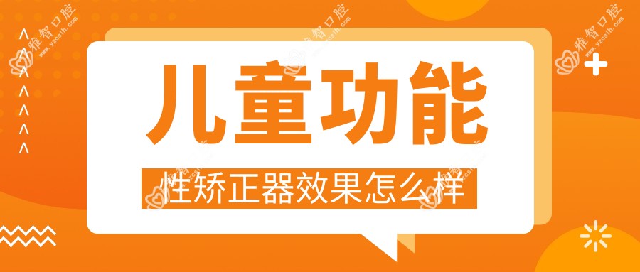 儿童功能性矫正器疗效怎么样