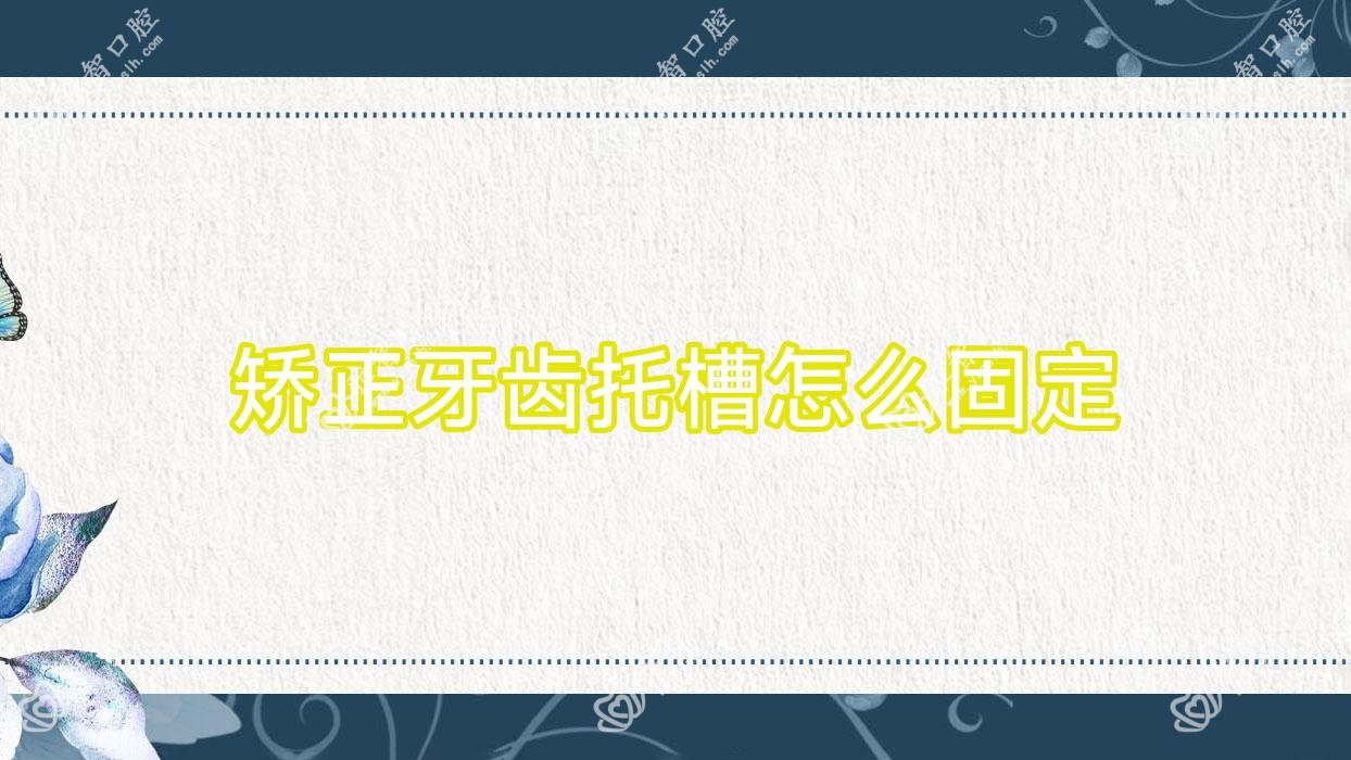 矫正牙齿托槽怎么固定