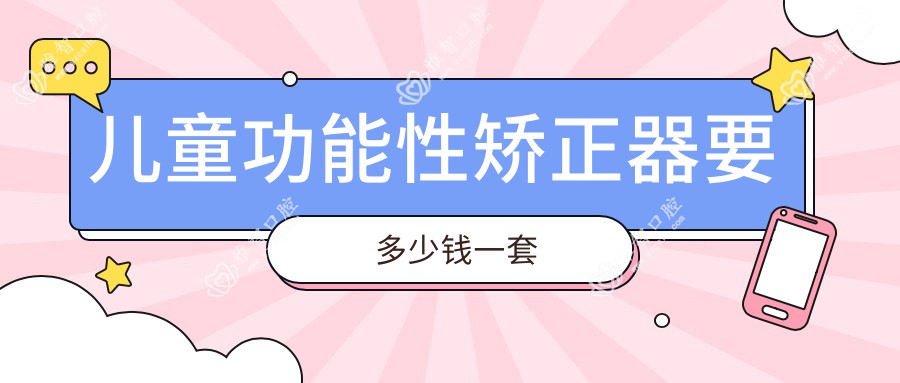 儿童功能性矫正器要多少钱一套