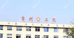 常州市第三人民医院口腔科