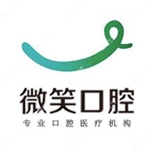 微笑口腔(园区店)