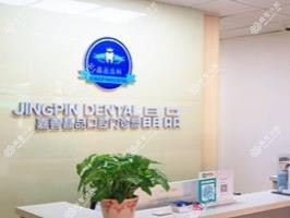 嘉兴晶品口腔