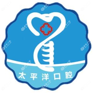 太平洋口腔连锁(武进店)