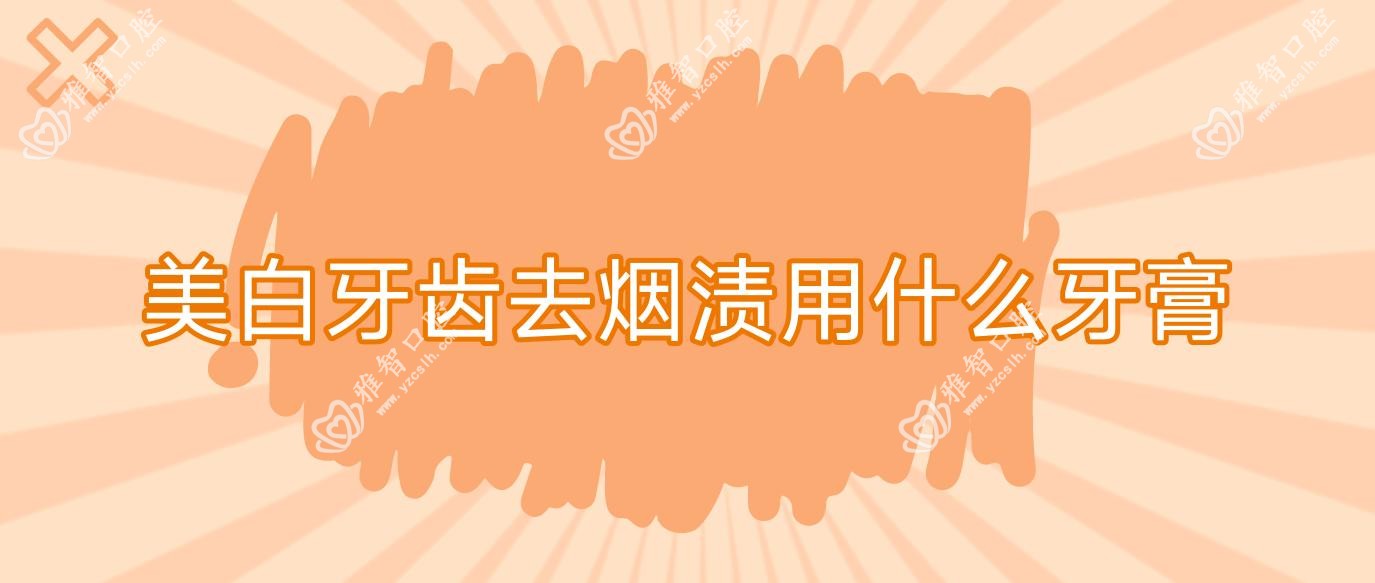 美白牙齿去烟渍用什么牙膏