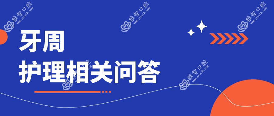 牙周护理相关问答