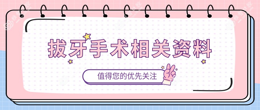 拔牙手术相关资料