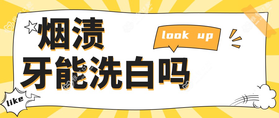 烟渍牙能洗白吗