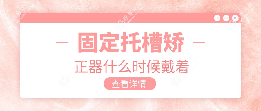 固定托槽矫正器什么时候戴着