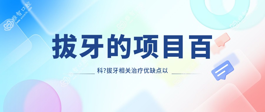 拔牙的项目百科?拔牙相关治疗优缺点以及禁忌人群?