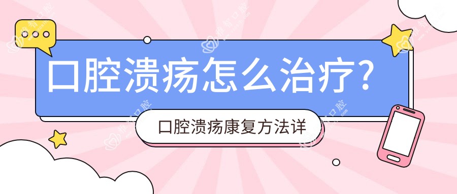 口腔溃疡怎么治疗?口腔溃疡好转方法详解?