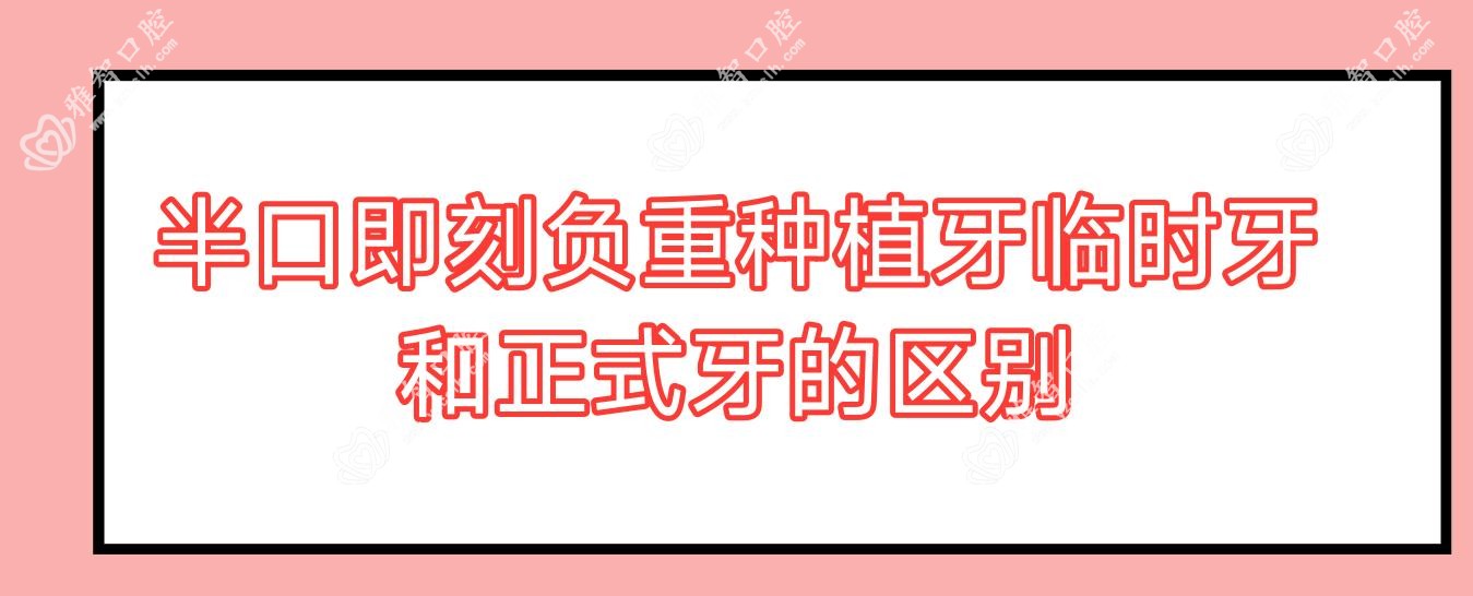 半口即刻负重种植牙临时牙和正式牙的区别