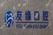 广州友缘口腔