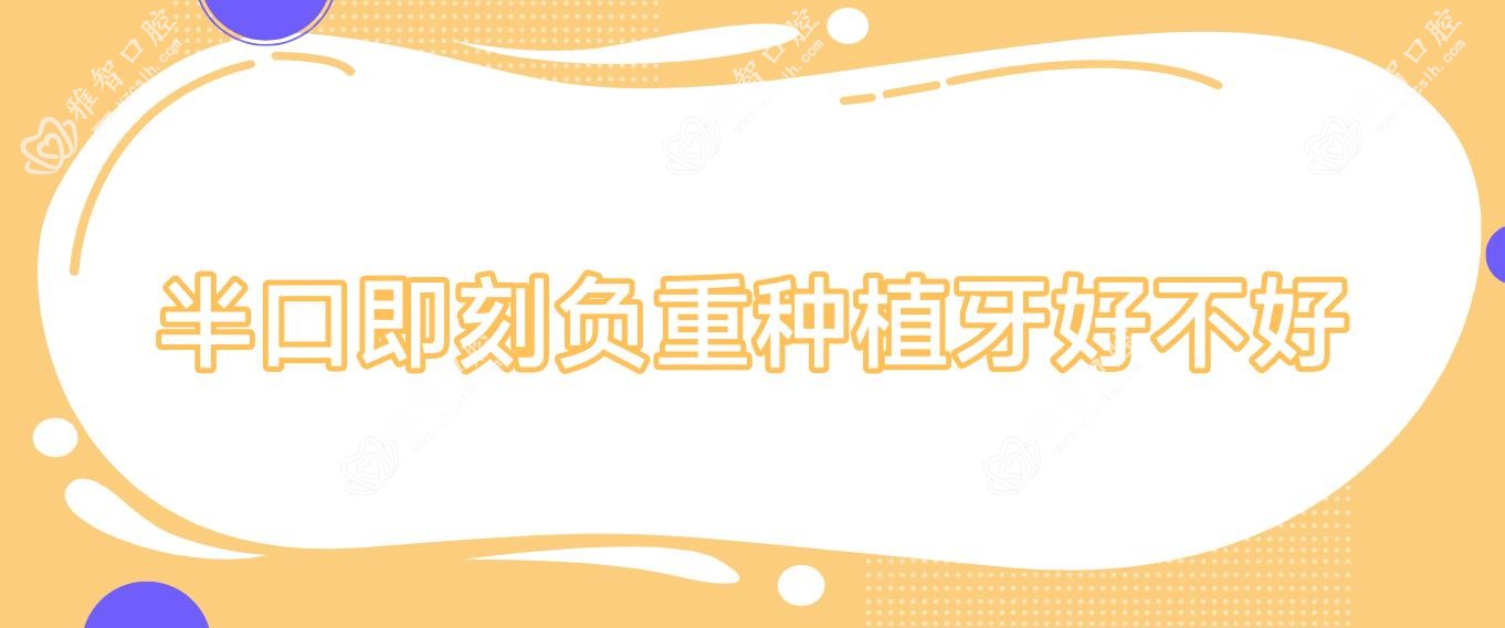 半口即刻负重种植牙好不好