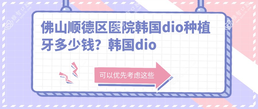 佛山顺德区医院韩国dio种植牙多少钱?韩国dio种植牙4289元