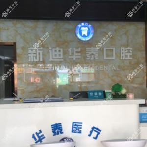广州新迪华泰口腔
