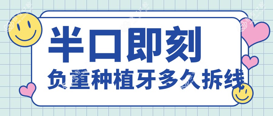 半口即刻负重种植牙多久拆线