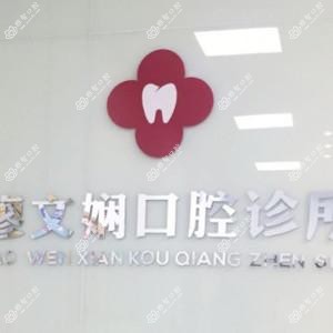 广州廖文娴口腔诊所