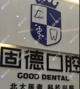 固德口腔(虎门分院)