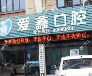 金华爱鑫口腔