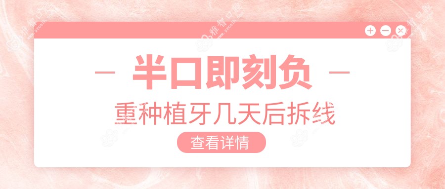 半口即刻负重种植牙几天后拆线
