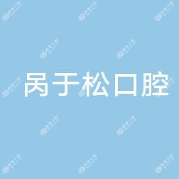 呙于松口腔