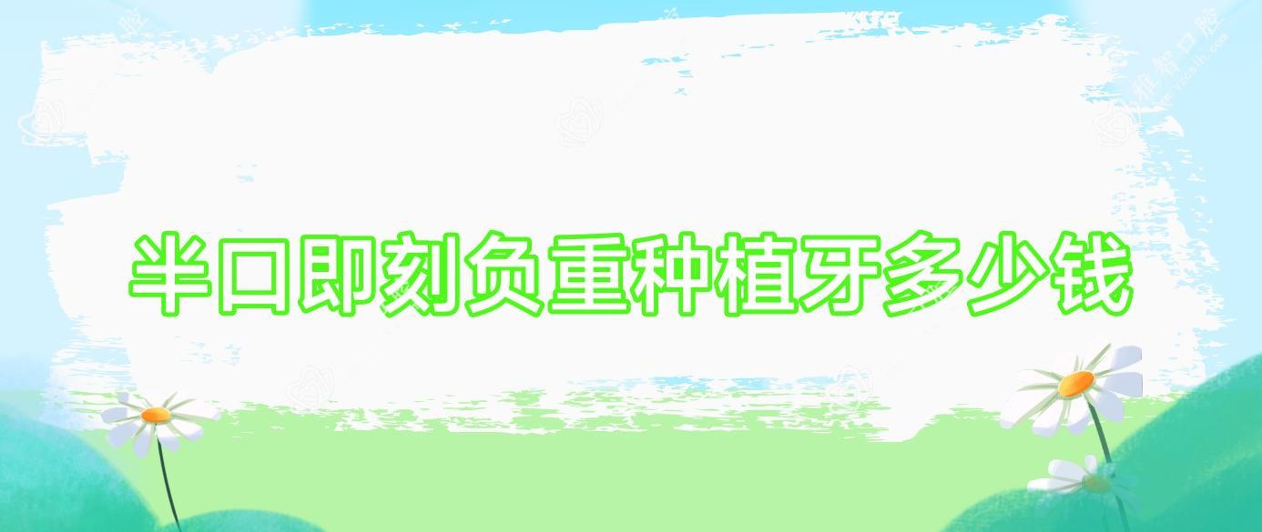 半口即刻负重种植牙多少钱