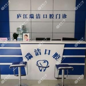 合肥庐江瑞洁口腔门诊部