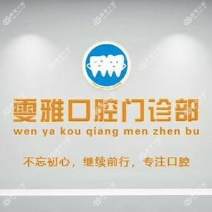 南京雯雅口腔