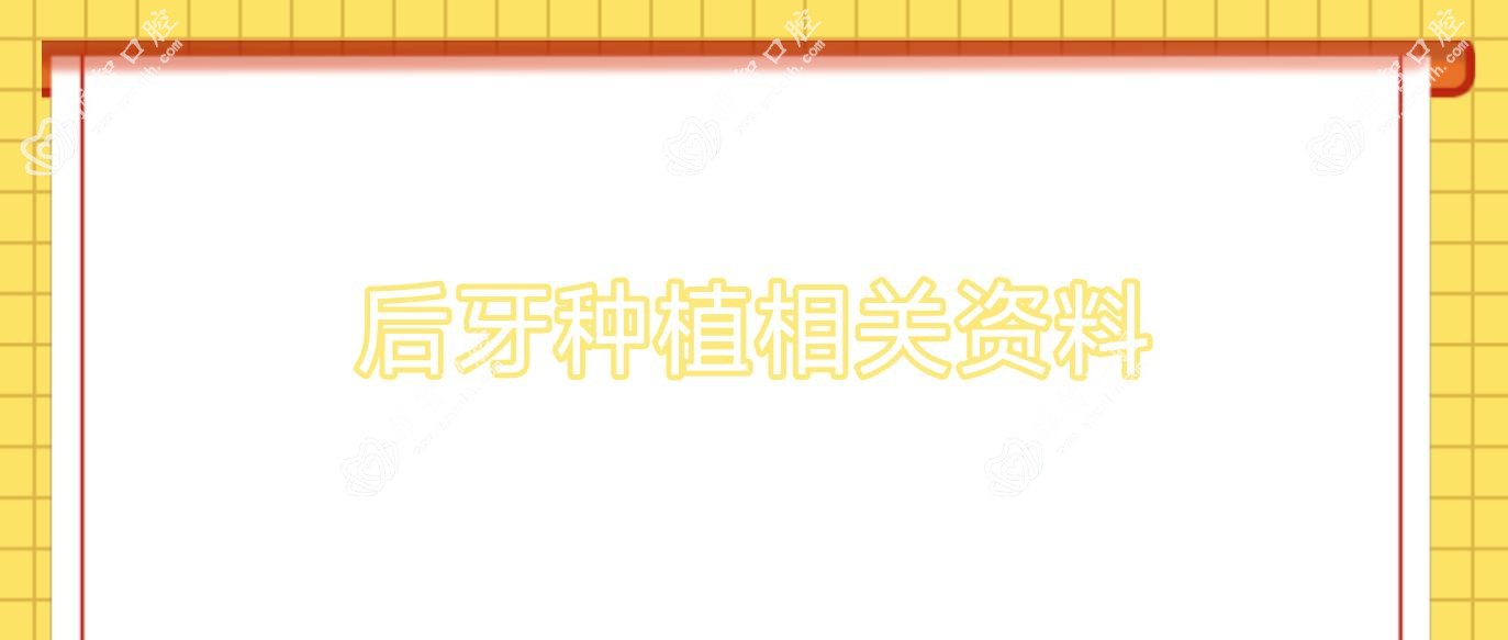 后牙种植相关资料