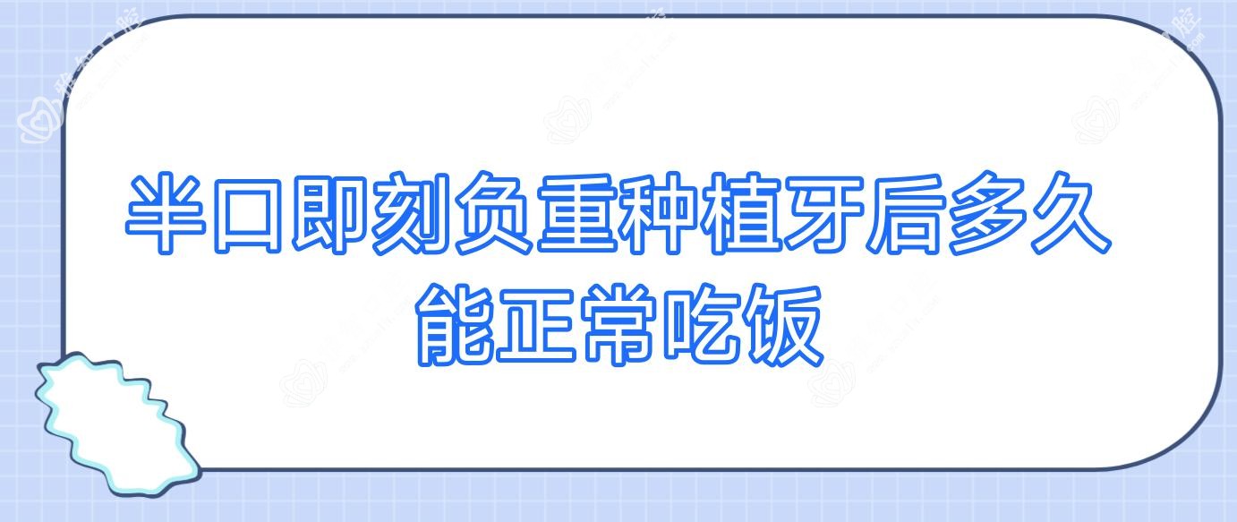 半口即刻负重种植牙后多久能正常吃饭