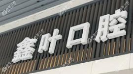 广州鑫叶口腔