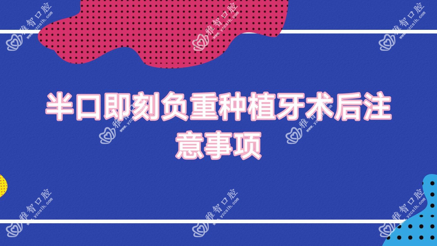 半口即刻负重种植牙术后注意事项