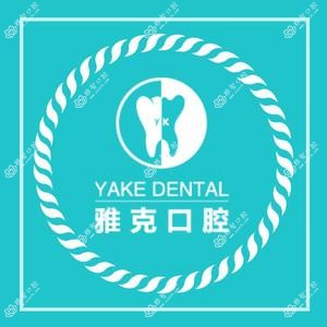 雅克口腔(万达店)